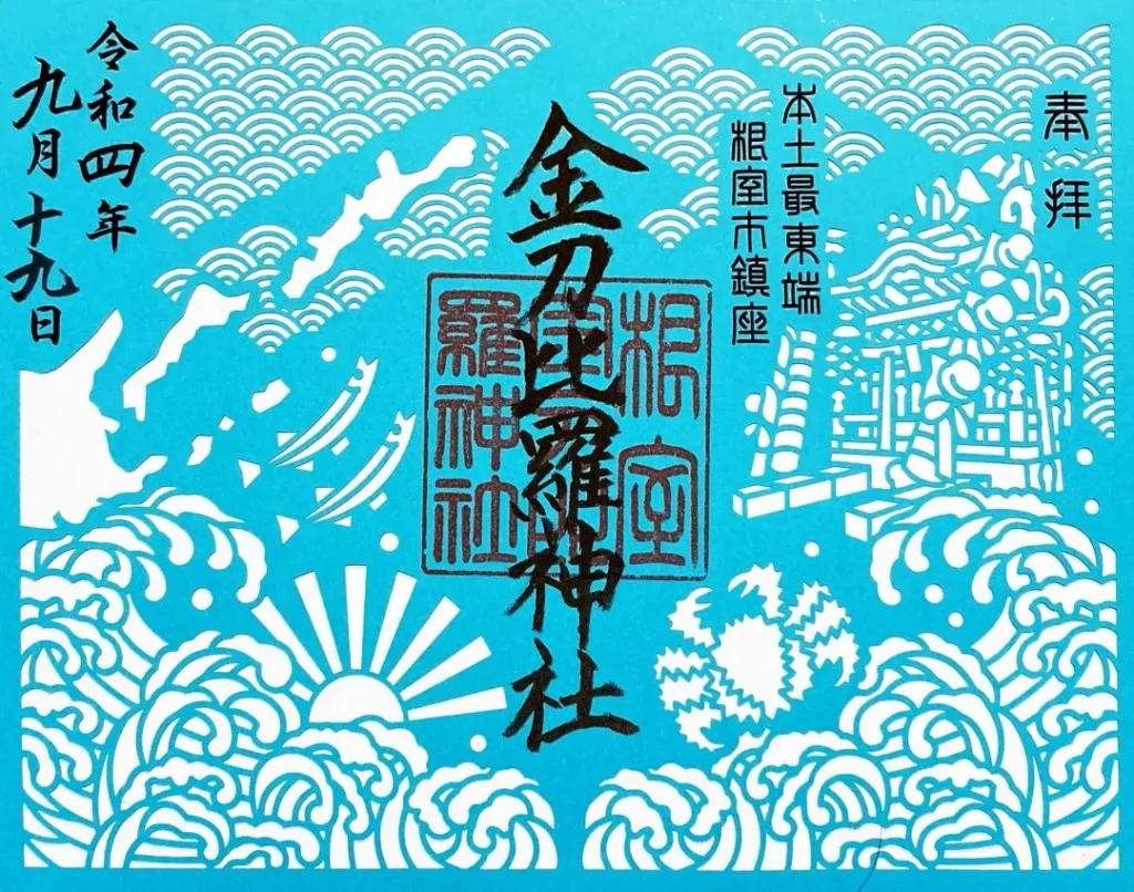 根室金刀比羅神社の切り絵御朱印