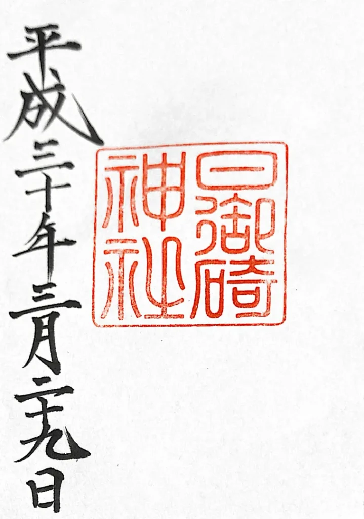 日御碕神社 御朱印