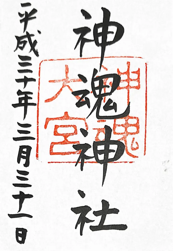 神魂神社 御朱印