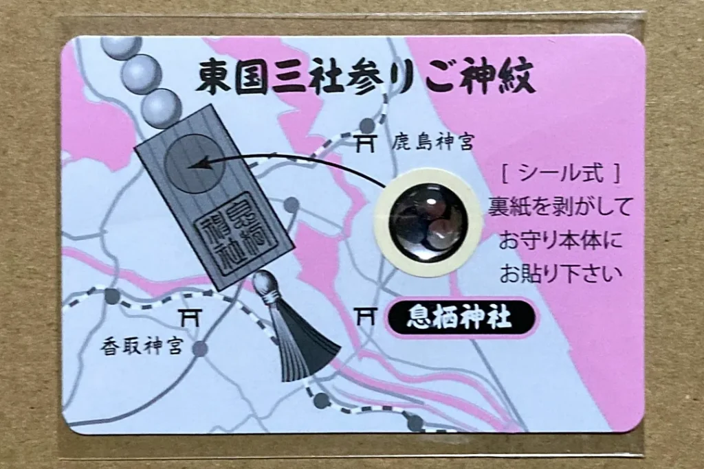 息栖神社 東国三社参りご神紋