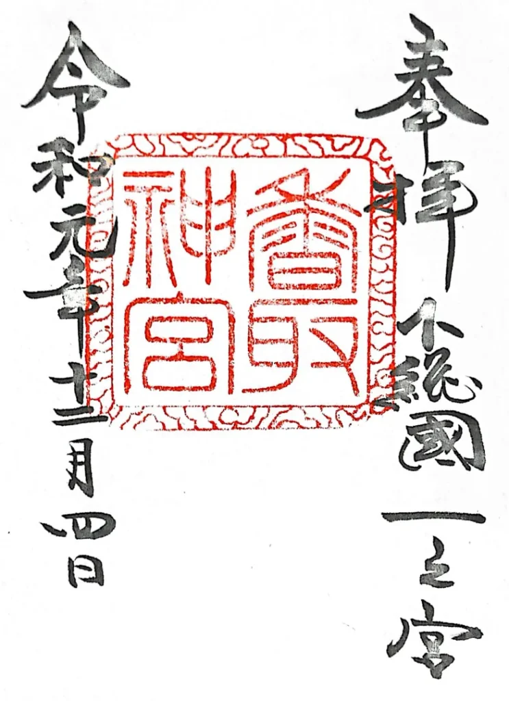 香取神宮 御朱印